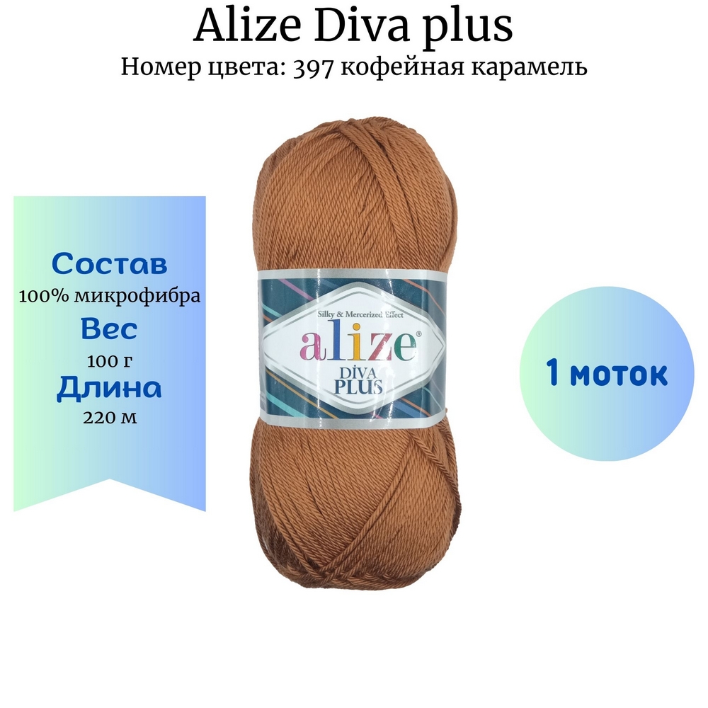 Пряжа Alize Diva plus 397 кофейная карамель